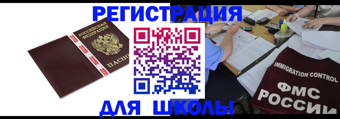 регистрация для школы в Бежецке